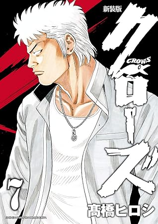 新装版 クローズ ７ By 高橋ヒロシ