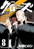 新装版　クローズ　８ (少年チャンピオン・コミックス エクストラ)