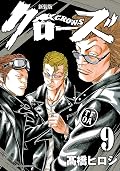 新装版　クローズ　９ (少年チャンピオン・コミックス エクストラ)