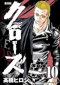 新装版　クローズ　10 (少年チャンピオン・コミックス エクストラ)