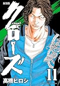 新装版　クローズ　11 (少年チャンピオン・コミックス エクストラ)
