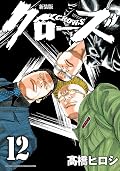 新装版　クローズ　12 (少年チャンピオン・コミックス エクストラ)