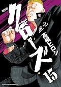 新装版　クローズ　15 (少年チャンピオン・コミックス エクストラ)