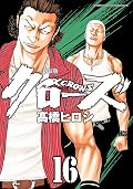新装版　クローズ　16 (少年チャンピオン・コミックス エクストラ)