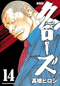 新装版　クローズ　14 (少年チャンピオン・コミックス エクストラ)