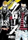 新装版　クローズ　13 (少年チャンピオン・コミックス エクストラ)