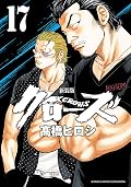 新装版　クローズ　17 (少年チャンピオン・コミックス エクストラ)