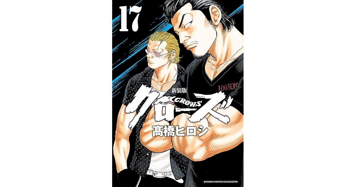 新装版 クローズ 17 By 高橋ヒロシ