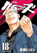 新装版　クローズ　18 (少年チャンピオン・コミックス エクストラ)