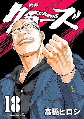 新装版 クローズ 18 By 高橋ヒロシ