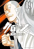 新装版　クローズ　19 (少年チャンピオン・コミックス エクストラ)