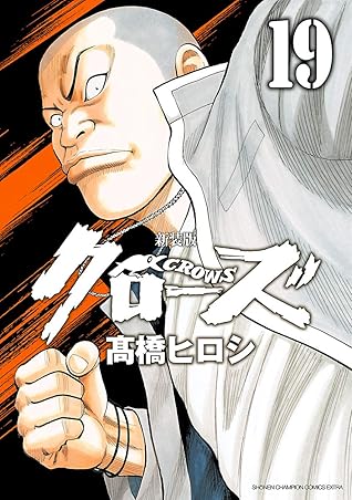 新装版 クローズ 19 By 高橋ヒロシ