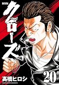 新装版　クローズ　20 (少年チャンピオン・コミックス エクストラ)