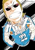 新装版　クローズ　22 (少年チャンピオン・コミックス エクストラ)