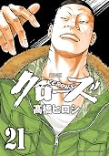 新装版　クローズ　21 (少年チャンピオン・コミックス エクストラ)
