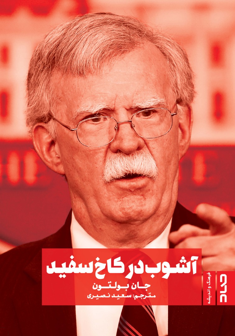 آشوب در کاخ سفید