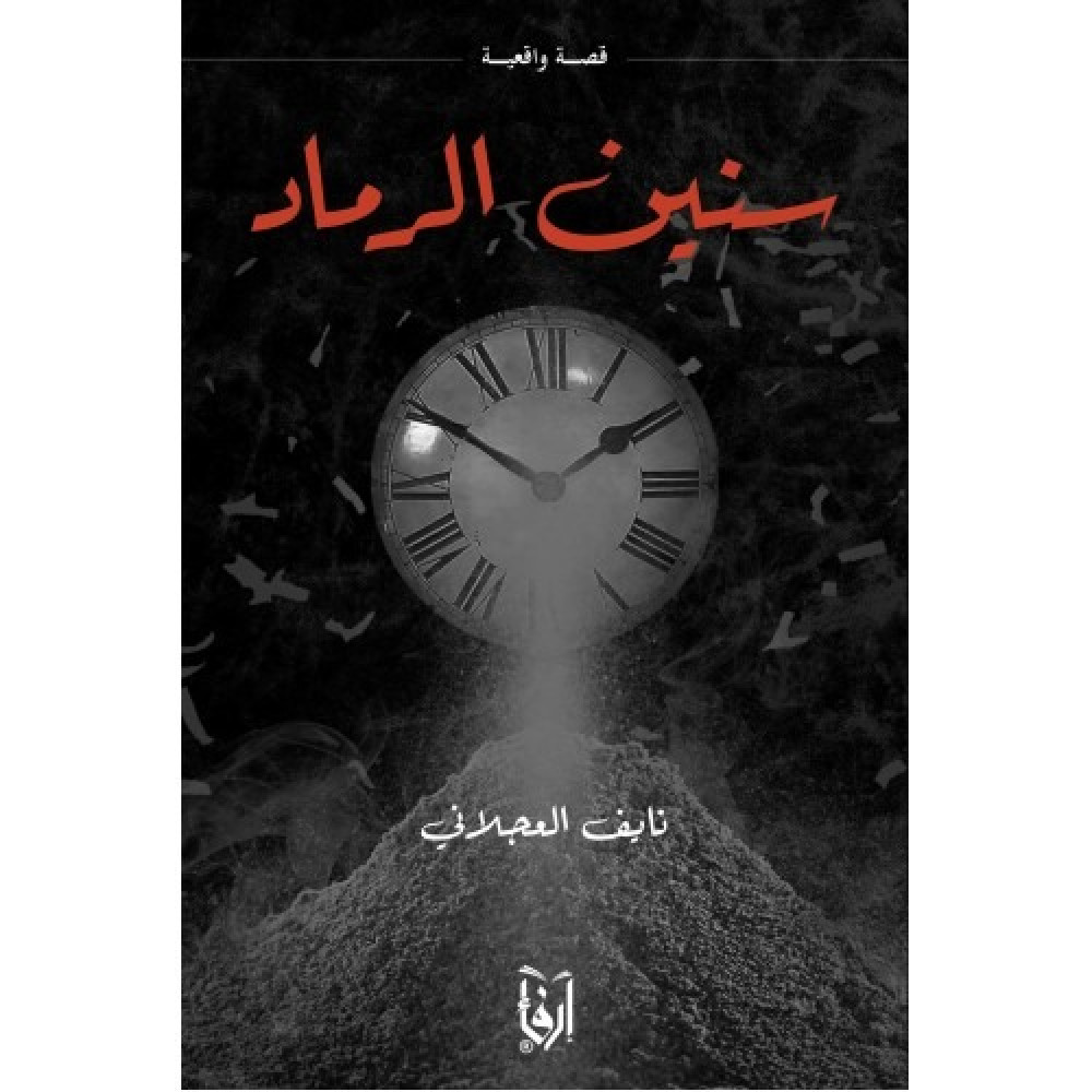 سنين الرماد (Paperback)