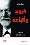 فرويد  وأتباعه