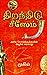 திறந்திடு சீஸேம்  by முகில்	 Mugil