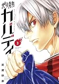 灼熱カバディ [Shakunetsu Kabaddi] Series by Hajime Musashino