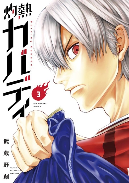 灼熱カバディ 3 [Shakunetsu Kabaddi 3]