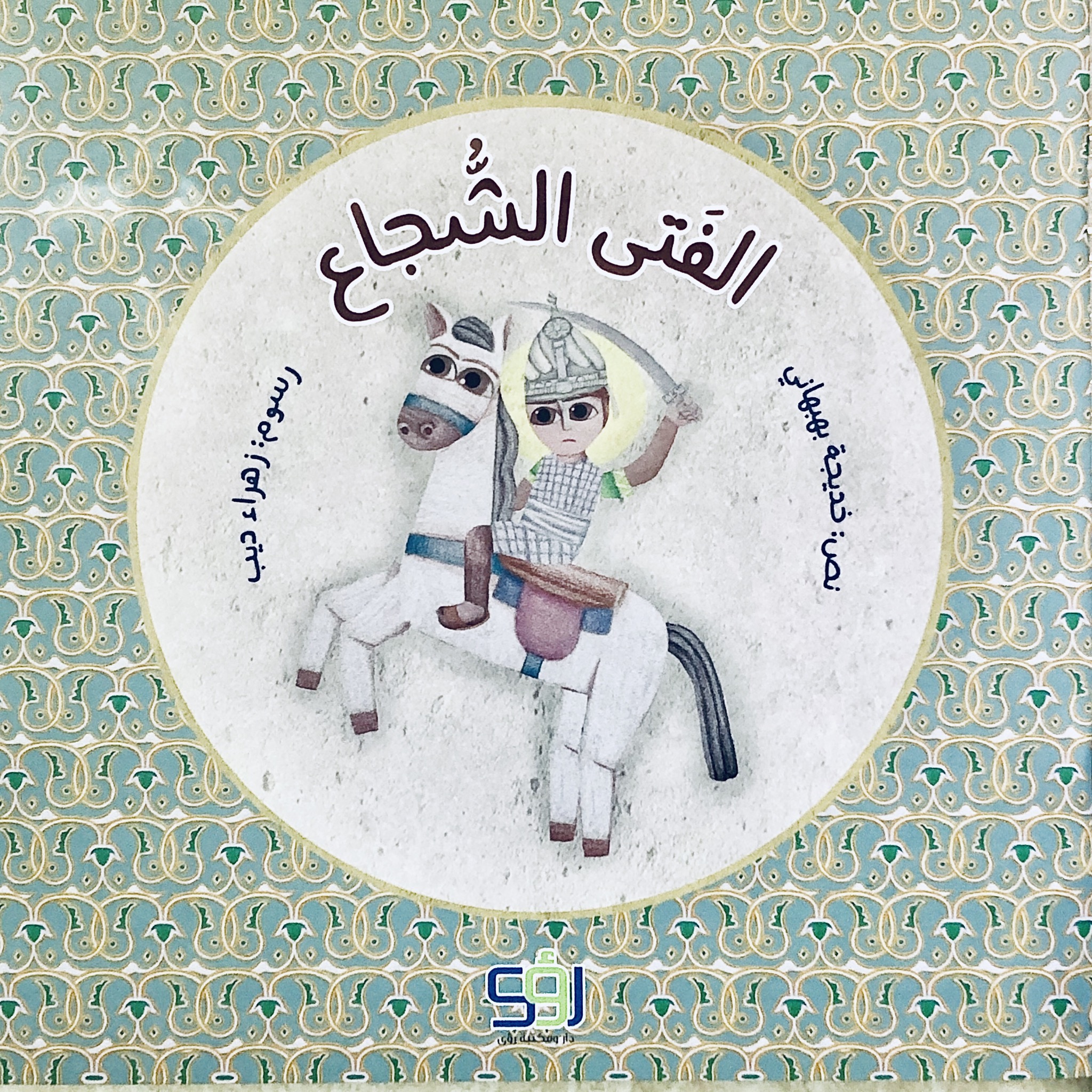الفتى الشجاع