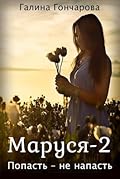 Маруся-2. Попасть не напасть.