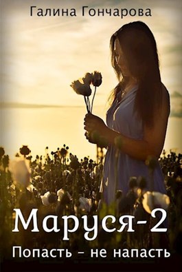 Маруся-2. Попасть не напасть. (ebook)