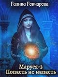 Маруся-3. Попасть не напасть.