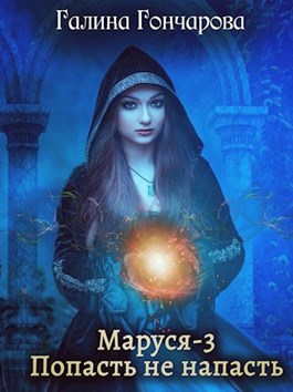 Маруся-3. Попасть не напасть. (ebook)
