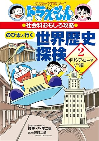ドラえもんの社会科おもしろ攻略 のび太と行く 世界歴史探検 ２ ギリシア ローマ編 By 大岩ピュン