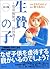 コミック版 生贄の子―児童福祉司・一貫田逸子