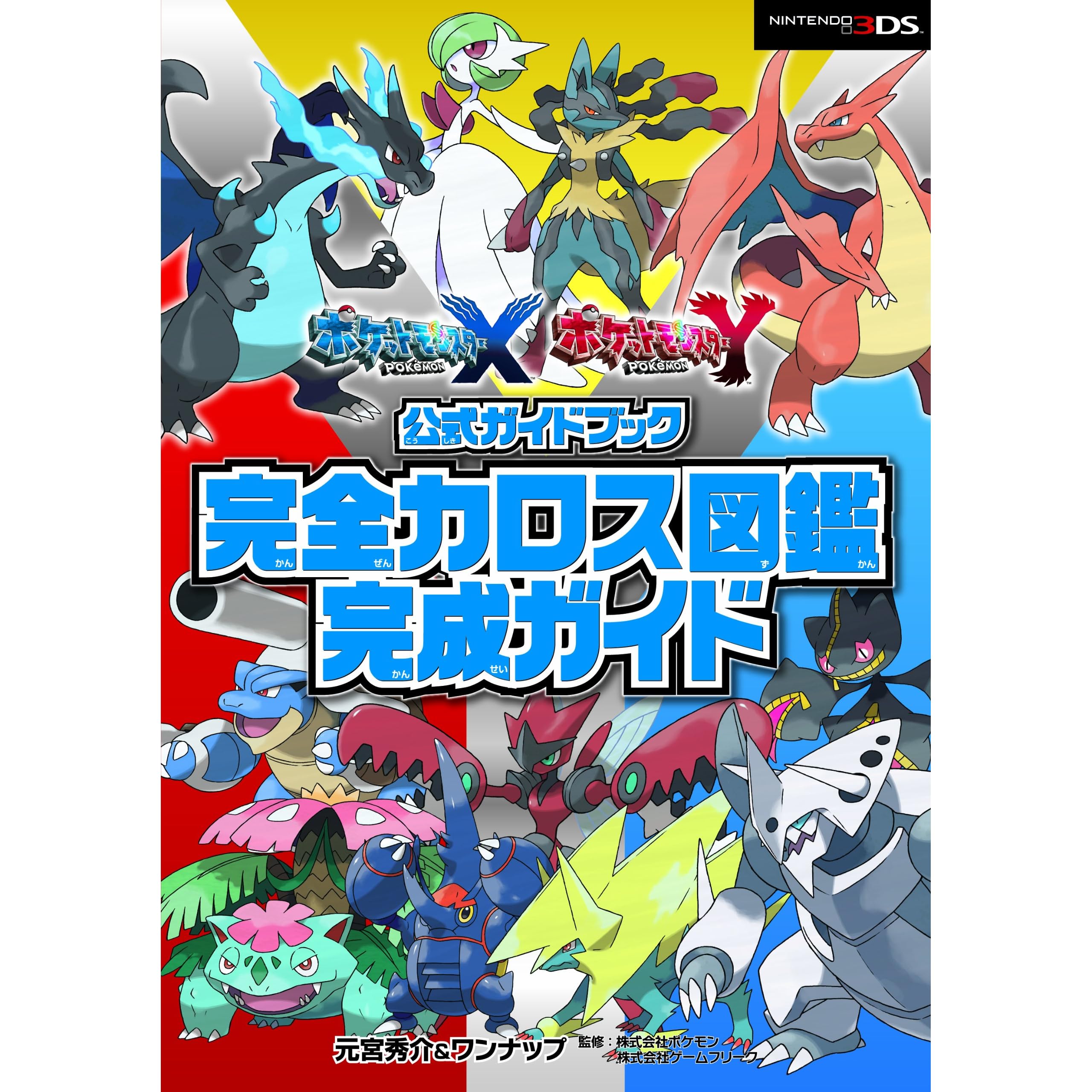 ポケットモンスター X Y公式ガイドブック 完全カロス図鑑完成ガイド By 元宮 秀介