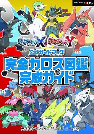 ポケットモンスター X Y公式ガイドブック 完全カロス図鑑完成ガイド By 元宮 秀介
