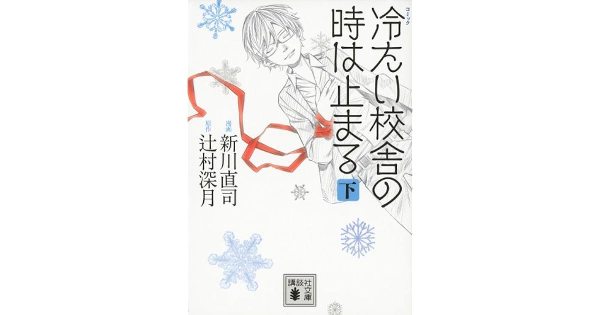 コミック 冷たい校舎の時は止まる 下 By 新川 直司