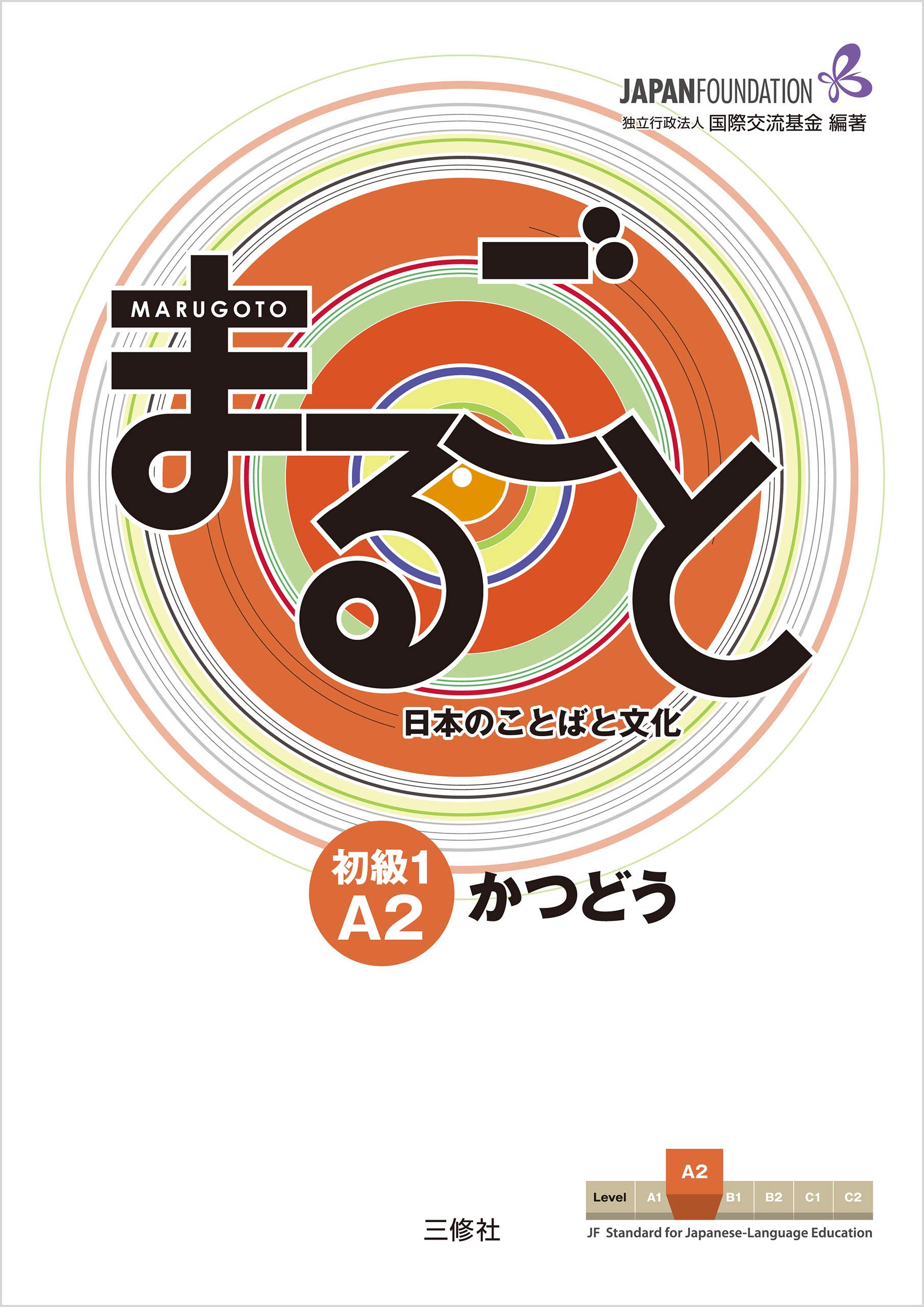 Marugoto: Japanese language and culture Elementary1 A2 Coursebook for communicative language activities "Katsudoo"/ まるごと 日本のことばと文化 初級1 A2 かつどう (Japanese Edition)