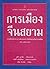 การเมืองจีนสยาม: การเคลื่อน...