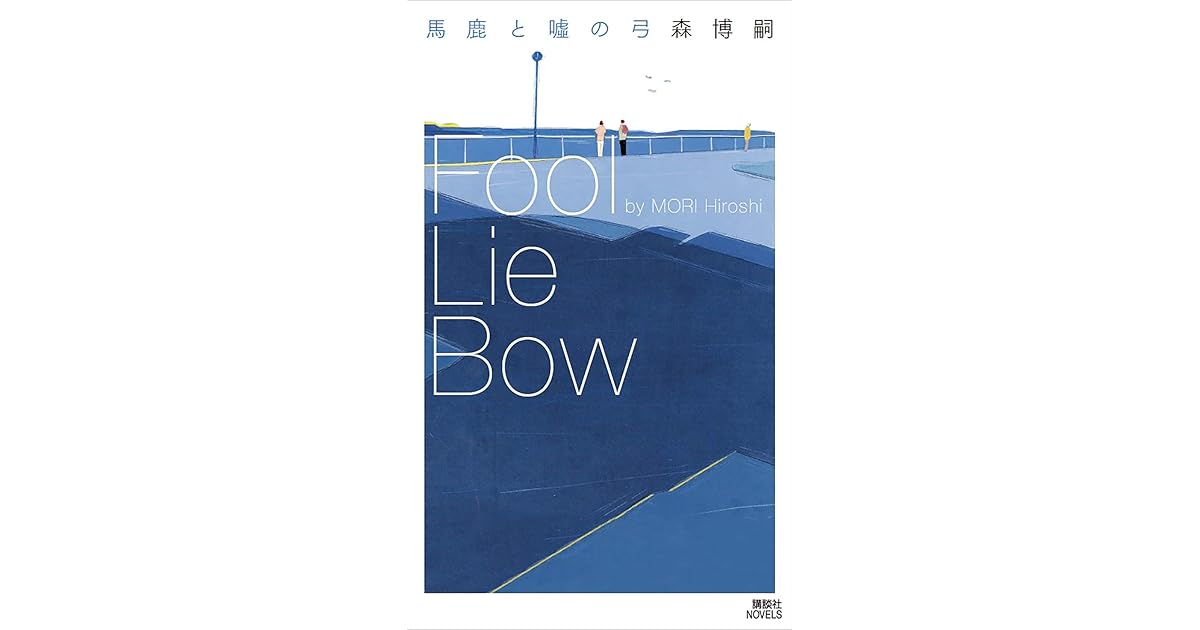 馬鹿と嘘の弓ｆｏｏｌ ｌｉｅ ｂｏｗ By 森博嗣