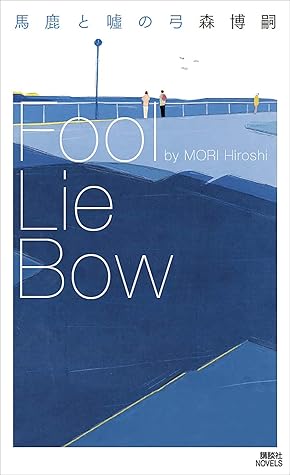 馬鹿と嘘の弓ｆｏｏｌ ｌｉｅ ｂｏｗ By 森博嗣