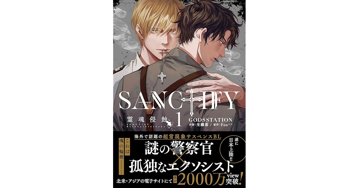 Sanctify霊魂侵蝕1 コミックス特別版 By 生鐵落
