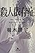 殺人依存症 (幻冬舎文庫) (Japanese Edition)