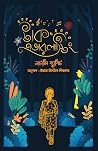 টাক এভারলাস্টিং by Natalie Babbitt