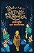 টাক এভারলাস্টিং by Natalie Babbitt