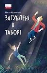 Загублені в таборі