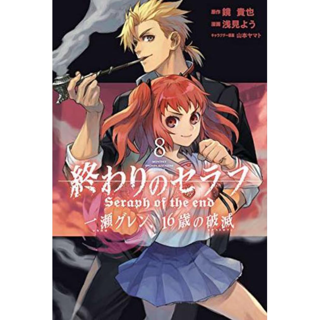 終わりのセラフ 一瀬グレン 16歳の破滅 8 Owari No Seraph Ichinose Guren 16 Sai No Catastrophe 8 By Takaya Kagami