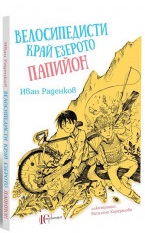 Велосипедисти край езерото Папийон
