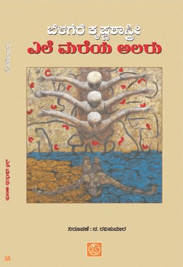 ಎಲೆ ಮರೆಯ ಅಲರು