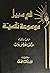 في سبيل موسوعة نفسية - الان...