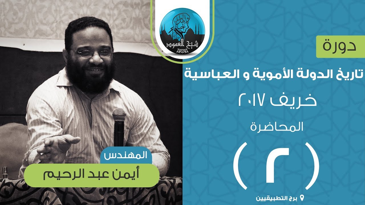 تاريخ الدولة الأموية و العباسية (CD-ROM)