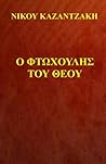 Ο φτωχούλης του Θεού